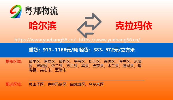 哈尔滨到克拉玛依物流