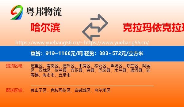 哈尔滨到克拉玛依区物流