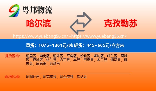 哈尔滨到克孜勒苏物流