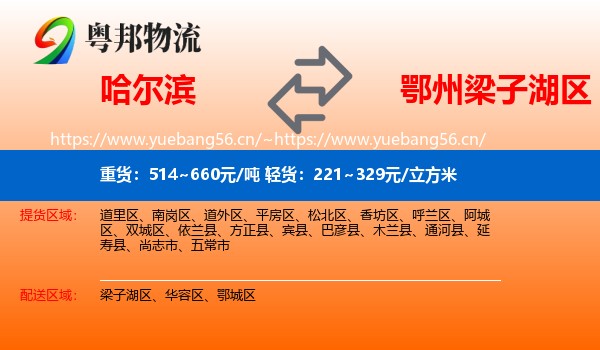 哈尔滨到梁子湖区物流