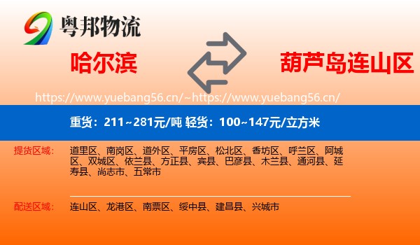 哈尔滨到连山区物流