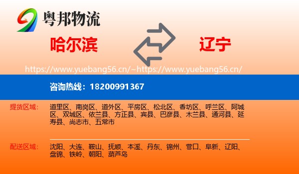 哈尔滨到辽宁物流