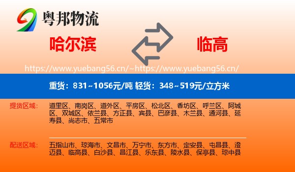 哈尔滨到临高县物流
