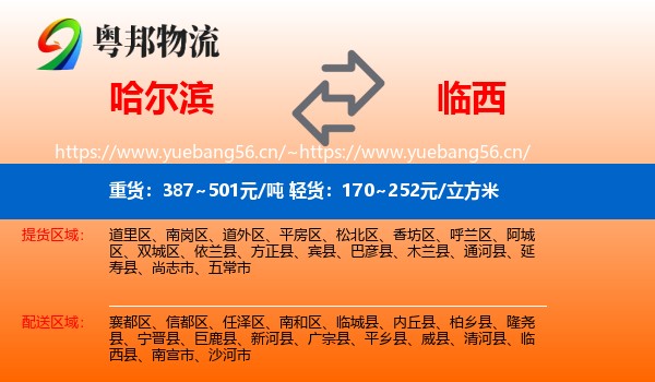 哈尔滨到临西县物流