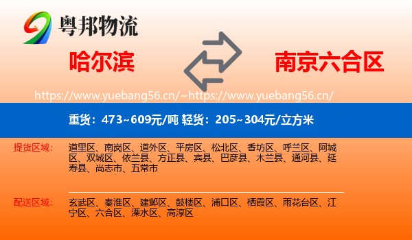 哈尔滨到六合区物流