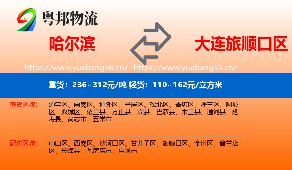 哈尔滨到旅顺口区物流专线
