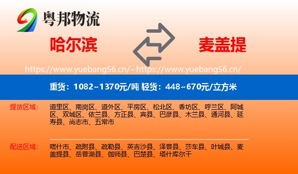 哈尔滨到麦盖提县物流