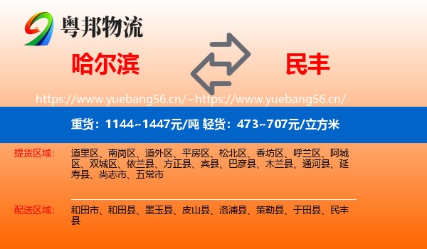 哈尔滨到民丰县物流
