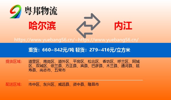 哈尔滨到内江物流
