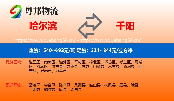 哈尔滨到千阳县物流