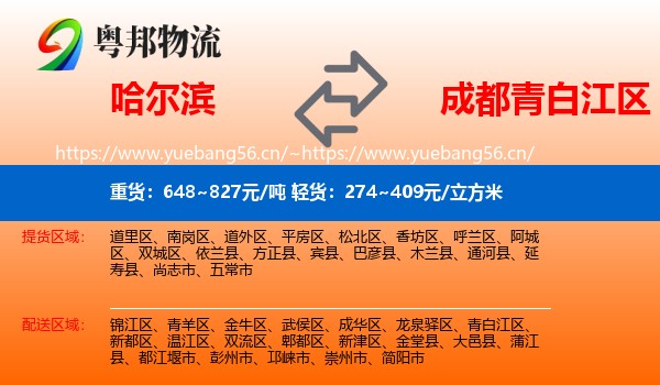 哈尔滨到青白江区物流