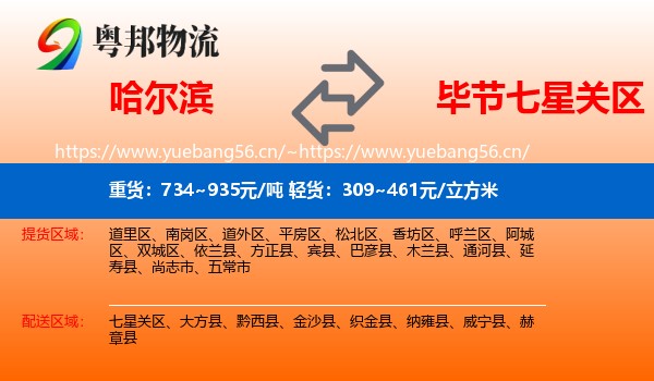 哈尔滨到七星关区物流
