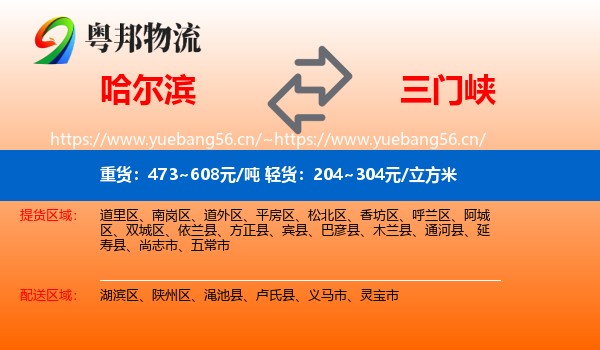 哈尔滨到三门峡物流