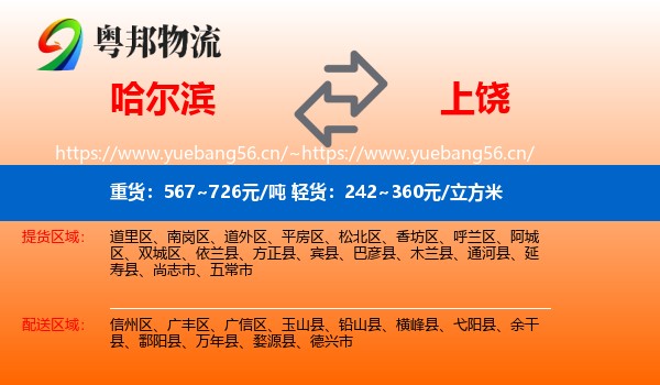 哈尔滨到上饶物流
