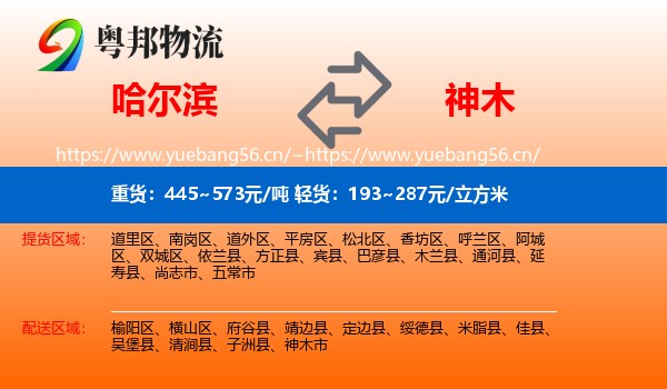 哈尔滨到神木市物流