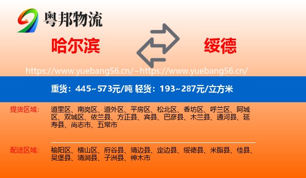 哈尔滨到绥德县物流