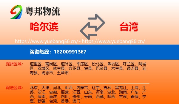 哈尔滨到台湾物流