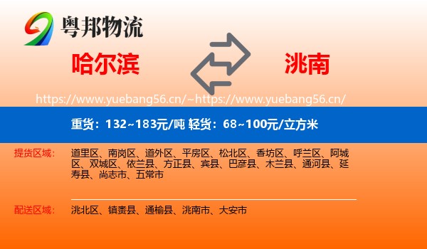 哈尔滨到洮南市物流