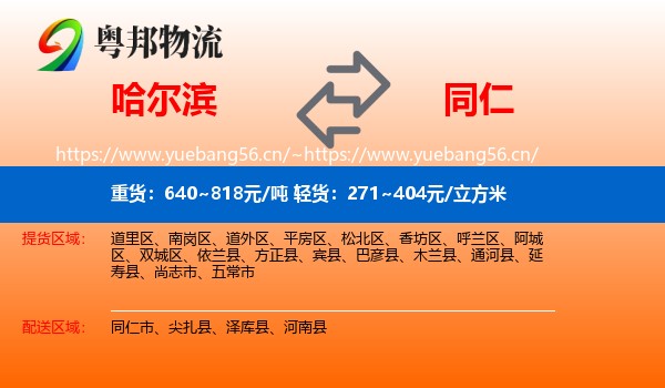 哈尔滨到同仁市物流