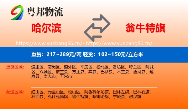 哈尔滨到翁牛特旗物流