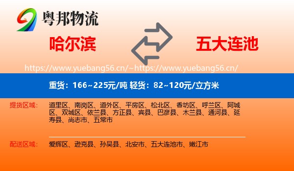 哈尔滨到五大连池市物流