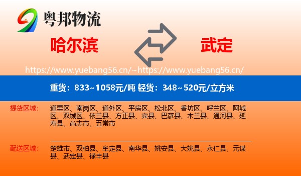 哈尔滨到武定县物流