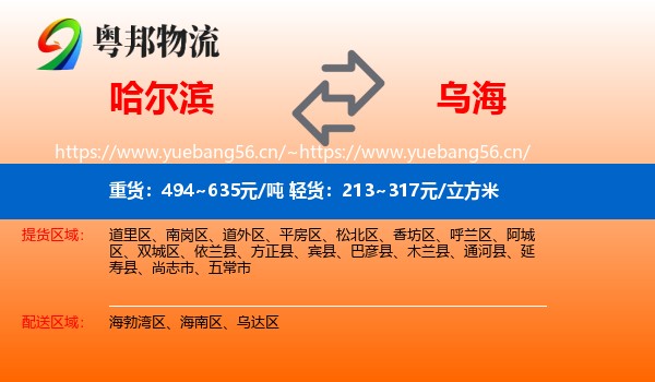 哈尔滨到乌海物流