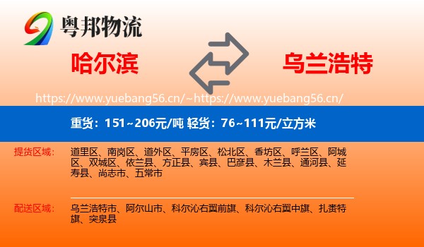 哈尔滨到乌兰浩特市物流专线