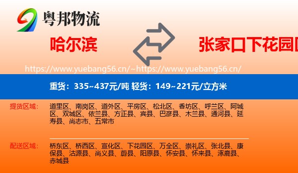 哈尔滨到下花园区物流