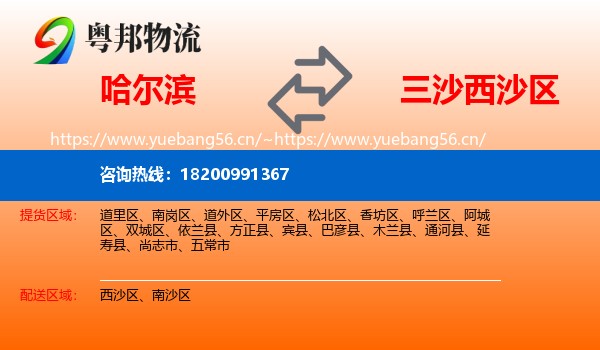 哈尔滨到西沙区物流