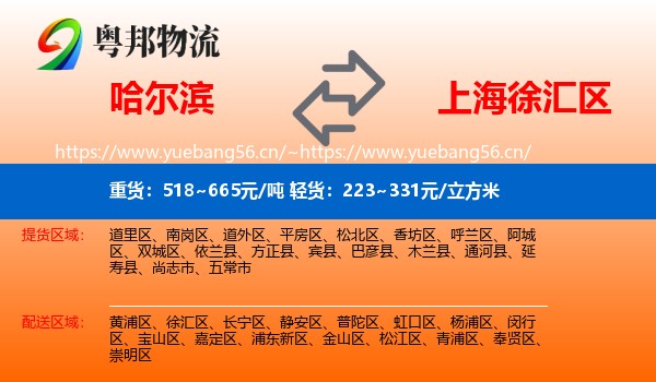 哈尔滨到徐汇区物流