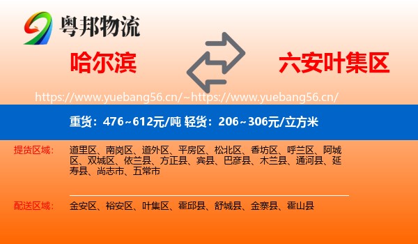 哈尔滨到叶集区物流