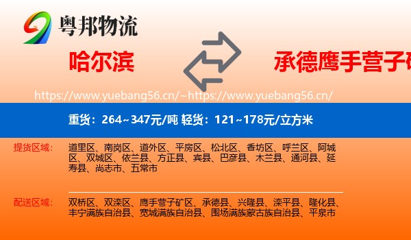 哈尔滨到鹰手营子矿区物流