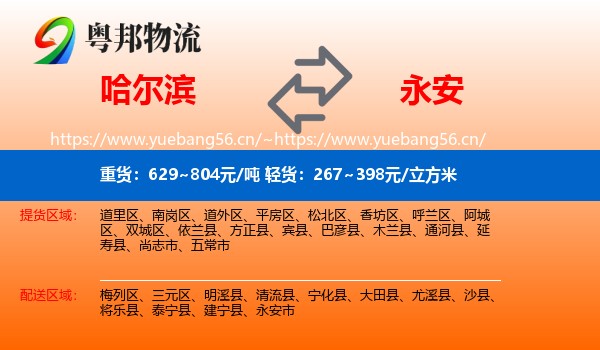 哈尔滨到永安市物流