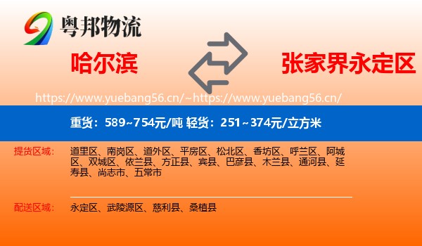 哈尔滨到永定区物流