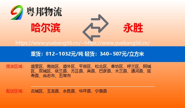 哈尔滨到永胜县物流