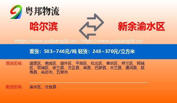 哈尔滨到渝水区物流