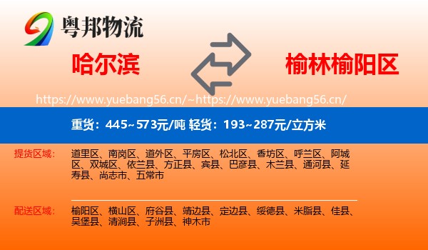 哈尔滨到榆阳区物流