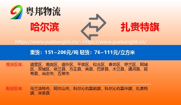 哈尔滨到扎赉特旗物流专线
