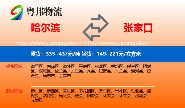 哈尔滨到张家口物流