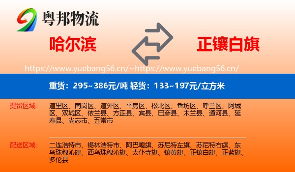 哈尔滨到正镶白旗物流专线