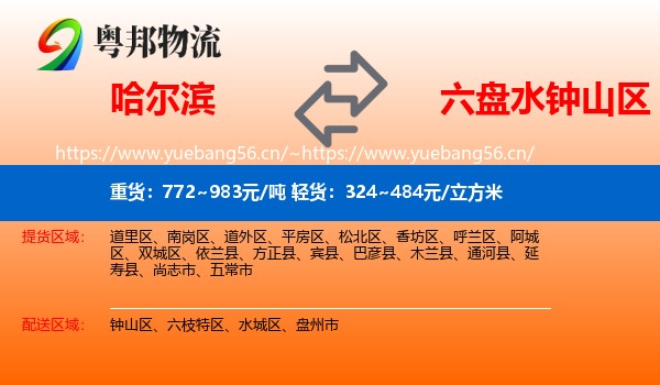哈尔滨到钟山区物流