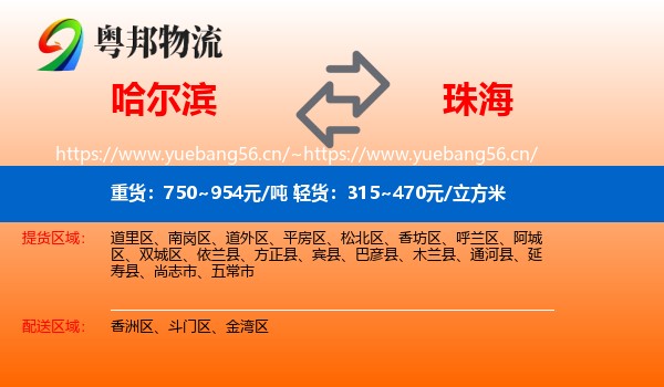 哈尔滨到珠海物流