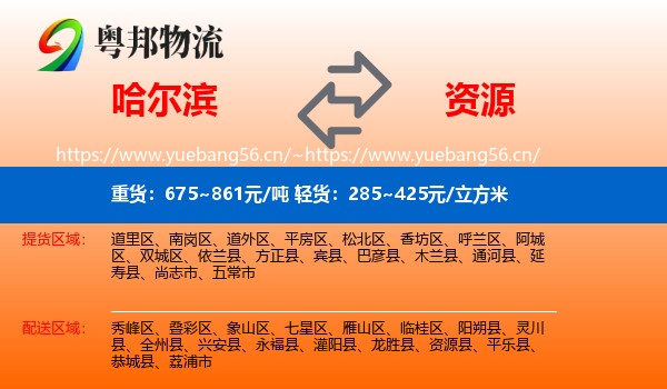 哈尔滨到资源县物流