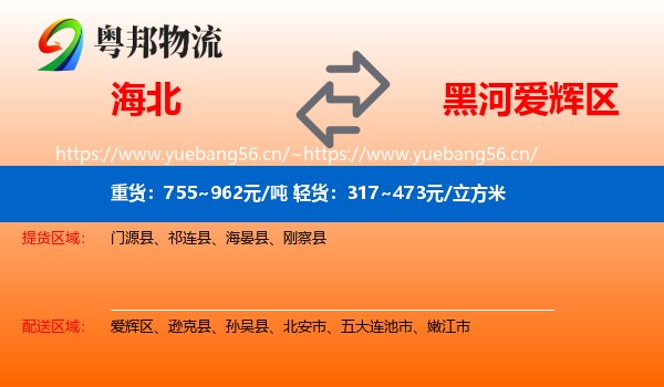 海北到爱辉区物流
