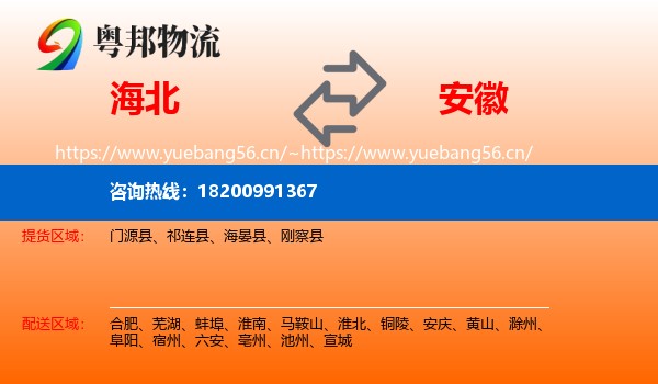 海北到安徽物流专线
