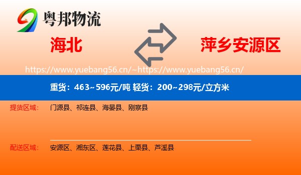 海北到安源区物流