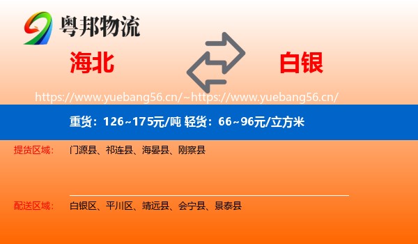 海北到白银物流