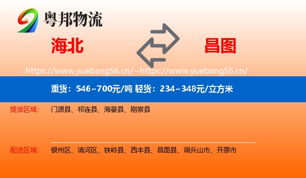 海北到昌图县物流专线