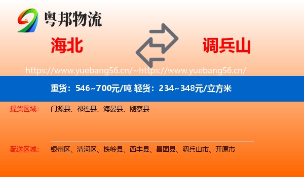 海北到调兵山市物流专线
